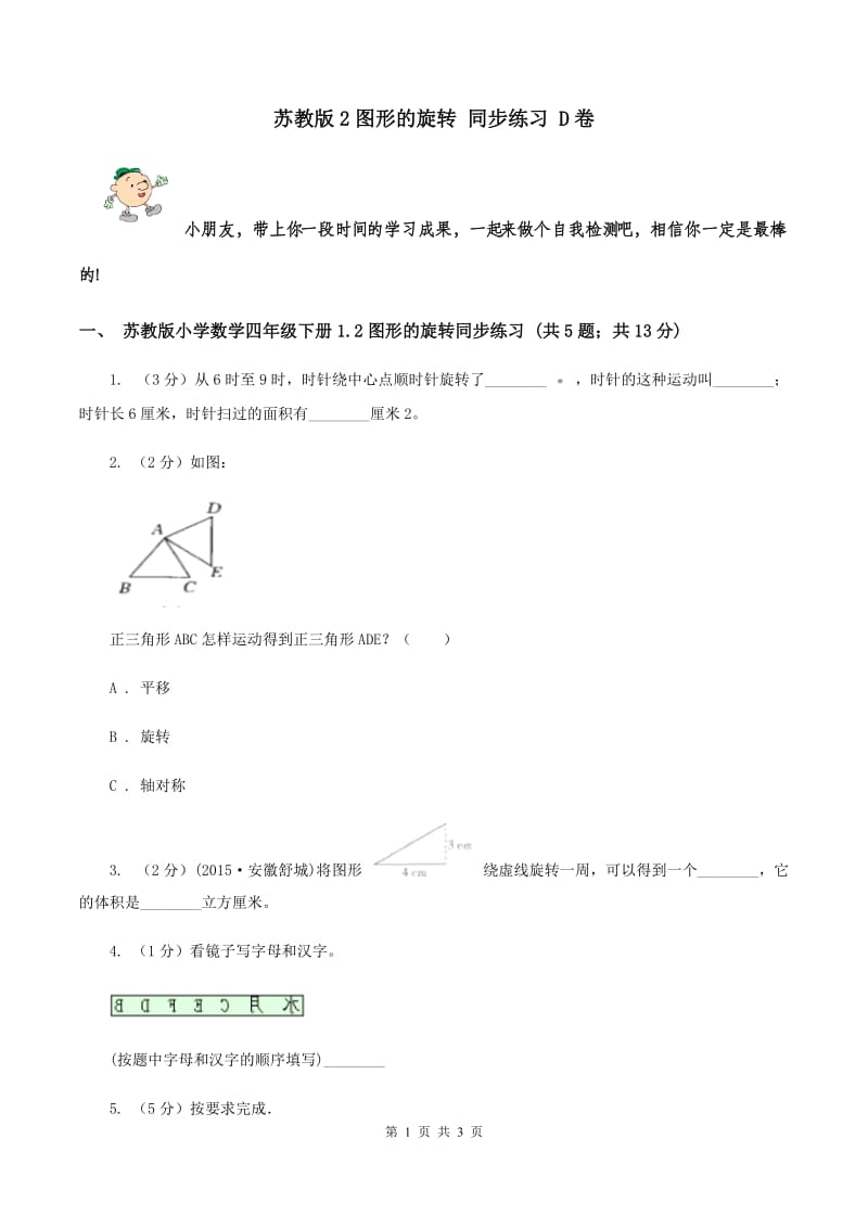 苏教版2图形的旋转 同步练习 D卷.doc_第1页