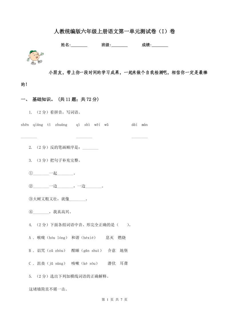 人教统编版六年级上册语文第一单元测试卷（I）卷.doc_第1页