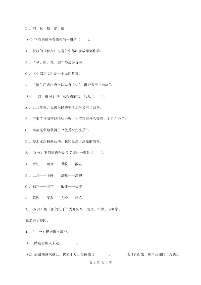 新人教版2019-2020学年六年级上学期语文期中考试试卷A卷.doc_第2页