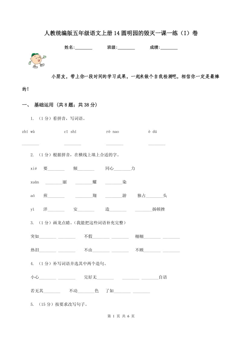 人教统编版五年级语文上册14圆明园的毁灭一课一练（I）卷.doc_第1页