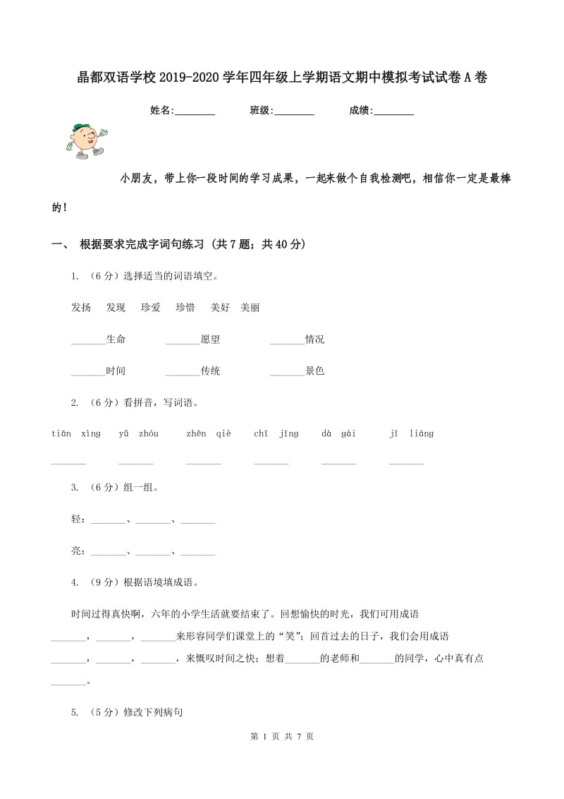 晶都双语学校2019-2020学年四年级上学期语文期中模拟考试试卷A卷.doc_第1页