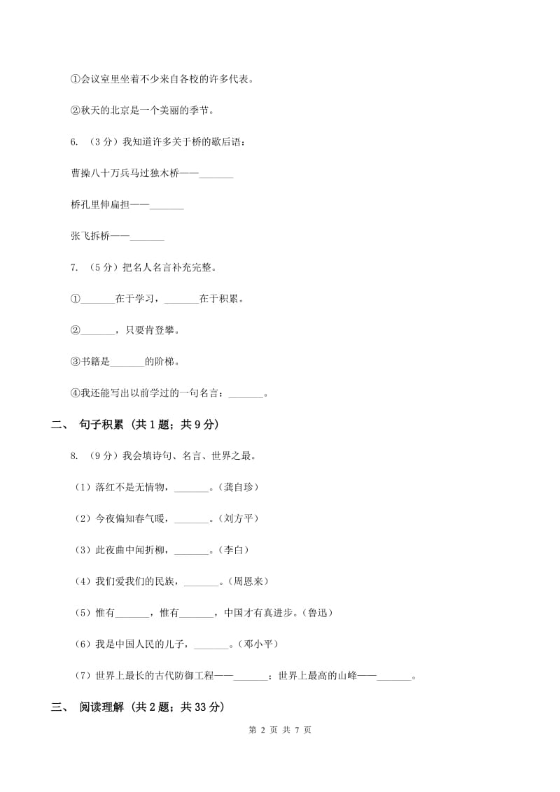 晶都双语学校2019-2020学年四年级上学期语文期中模拟考试试卷A卷.doc_第2页