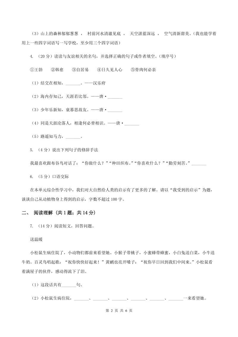 新人教版2019-2020学年六年级上学期语文期末教学质量检测试卷C卷.doc_第2页