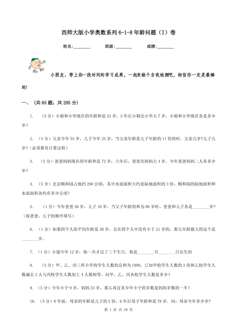 西师大版小学奥数系列6-1-8年龄问题（I）卷.doc_第1页