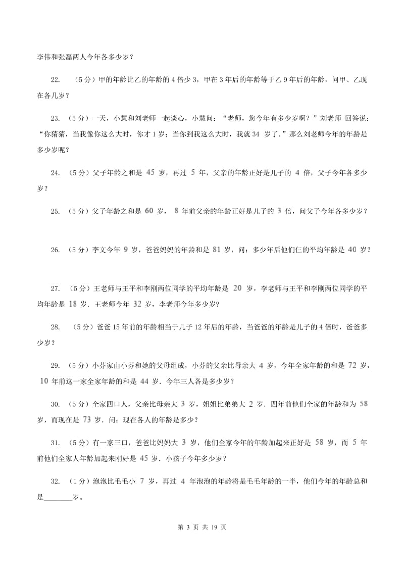 西师大版小学奥数系列6-1-8年龄问题（I）卷.doc_第3页