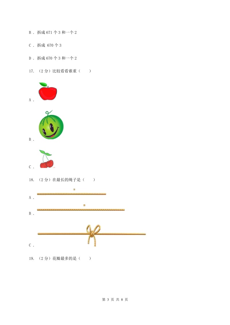 苏教版数学一年级上册第二单元比一比同步练习C卷.doc_第3页