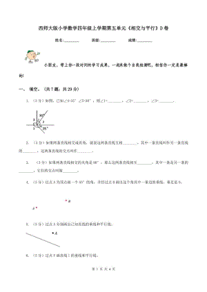 西師大版小學(xué)數(shù)學(xué)四年級上學(xué)期第五單元《相交與平行》D卷.doc