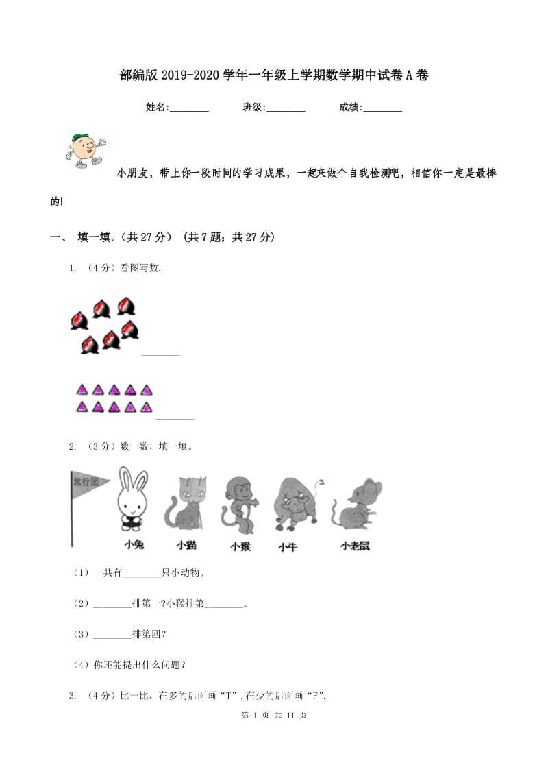 部编版2019-2020学年一年级上学期数学期中试卷A卷.doc_第1页