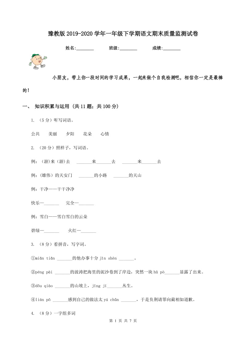 豫教版2019-2020学年一年级下学期语文期末质量监测试卷.doc_第1页