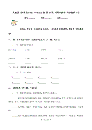 人教版（新課程標(biāo)準(zhǔn)）一年級(jí)下冊(cè) 第27課 兩只小獅子 同步測(cè)試D卷.doc