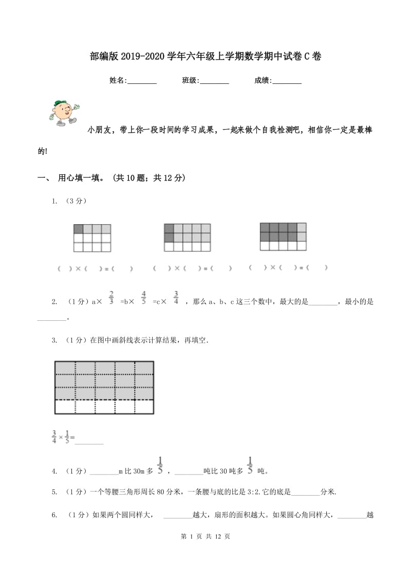 部编版2019-2020学年六年级上学期数学期中试卷C卷.doc_第1页