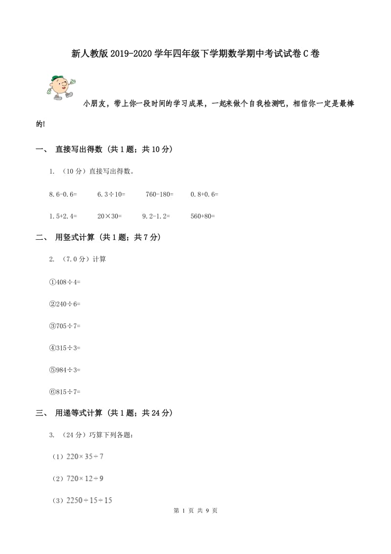 新人教版2019-2020学年四年级下学期数学期中考试试卷C卷.doc_第1页