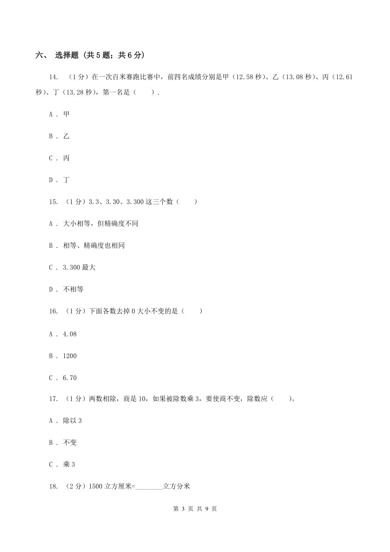 新人教版2019-2020学年四年级下学期数学期中考试试卷C卷.doc_第3页