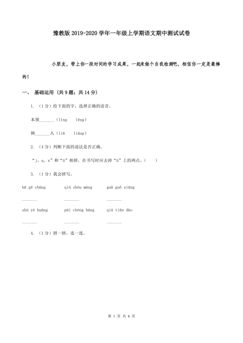 豫教版2019-2020学年一年级上学期语文期中测试试卷.doc_第1页