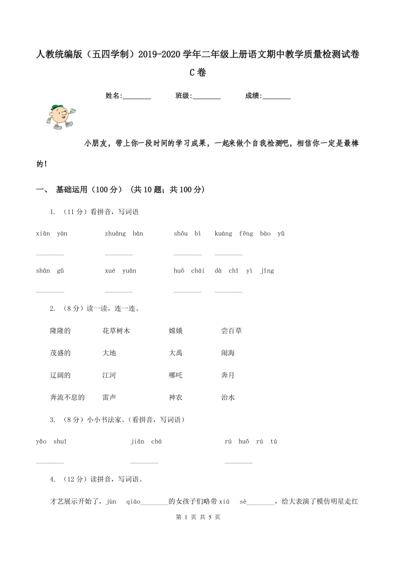 人教统编版（五四学制）2019-2020学年二年级上册语文期中教学质量检测试卷C卷.doc_第1页