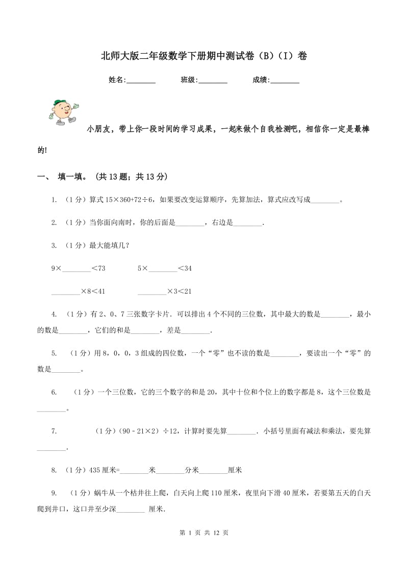 北师大版二年级数学下册期中测试卷（B）（I）卷.doc_第1页