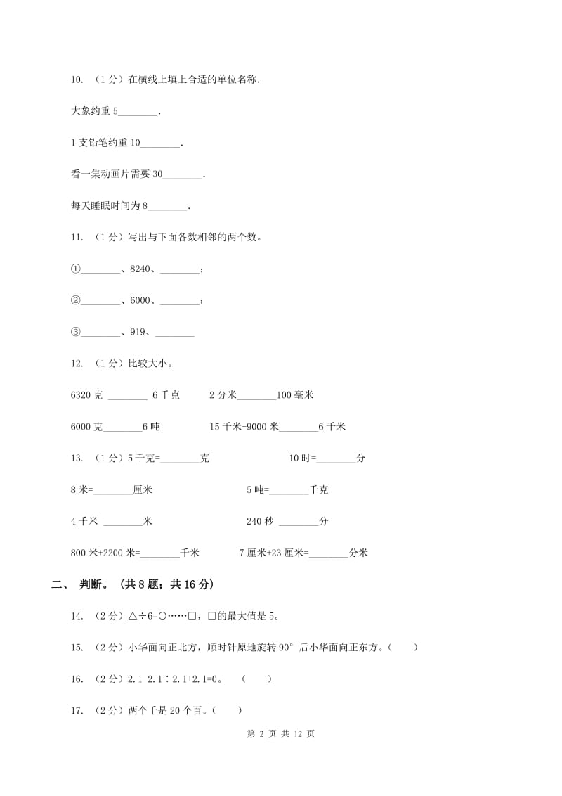 北师大版二年级数学下册期中测试卷（B）（I）卷.doc_第2页