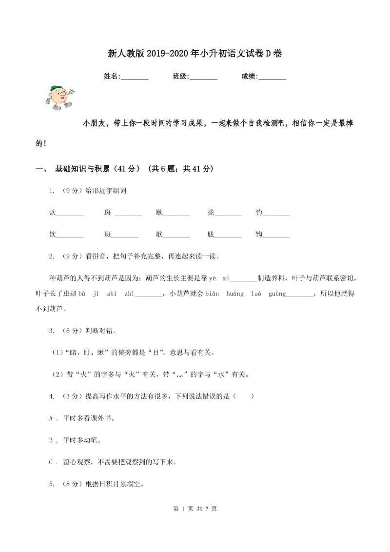 新人教版2019-2020年小升初语文试卷D卷.doc_第1页