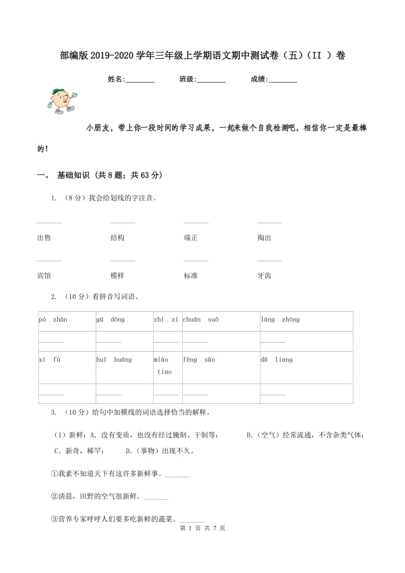 部编版2019-2020学年三年级上学期语文期中测试卷（五）（II ）卷.doc_第1页