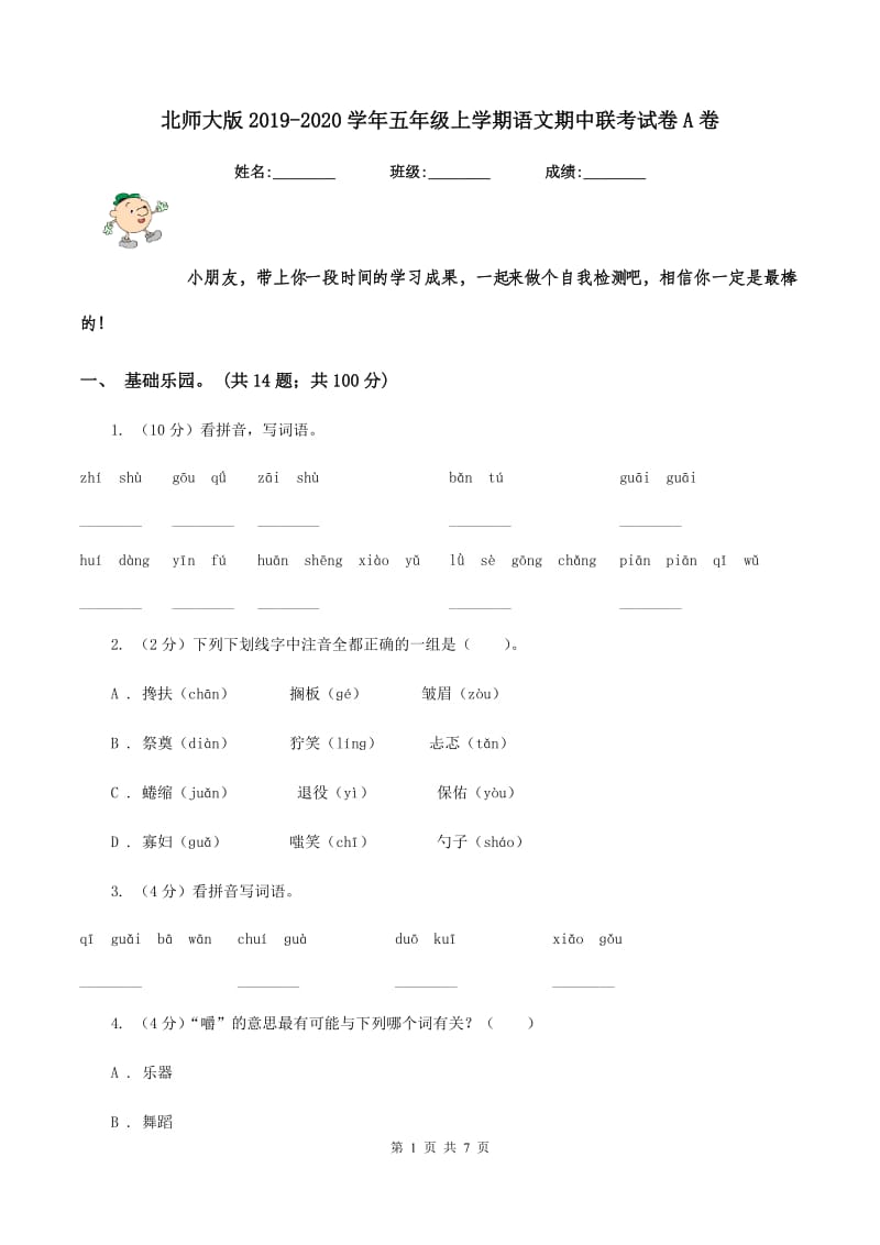 北师大版2019-2020学年五年级上学期语文期中联考试卷A卷.doc_第1页