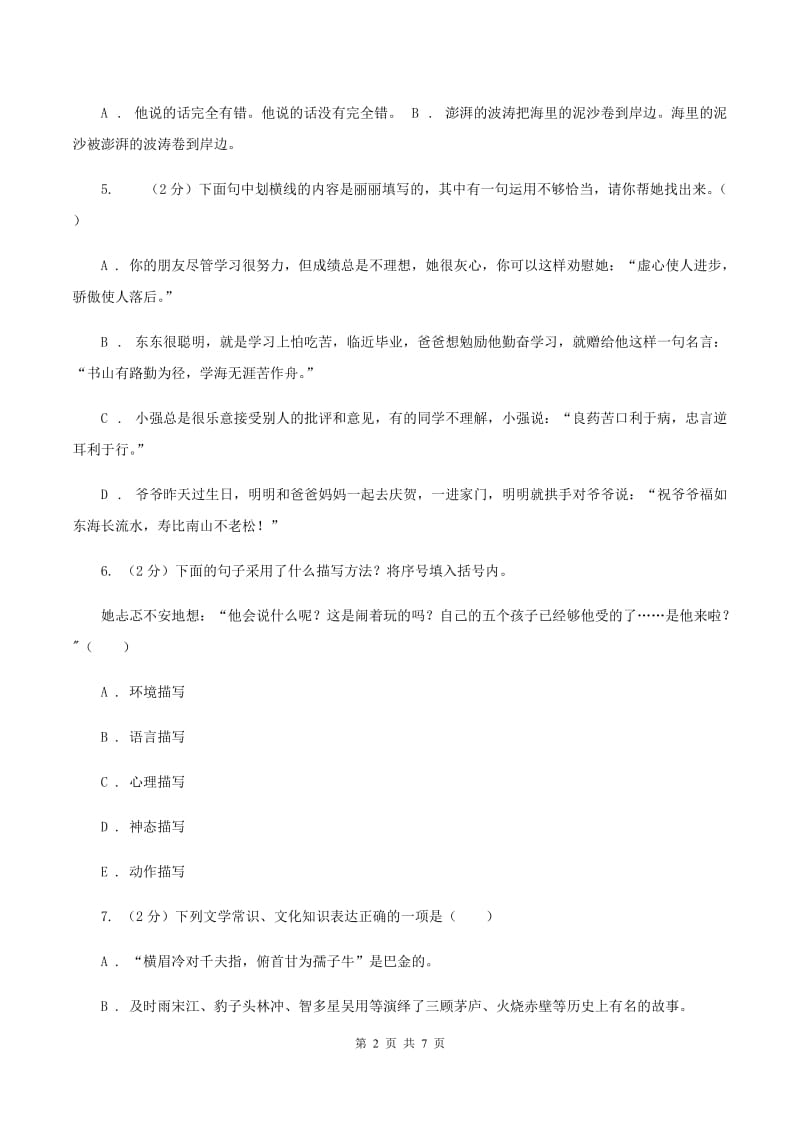 北师大版2020年小学语文趣味知识竞赛试卷（8）（II ）卷.doc_第2页