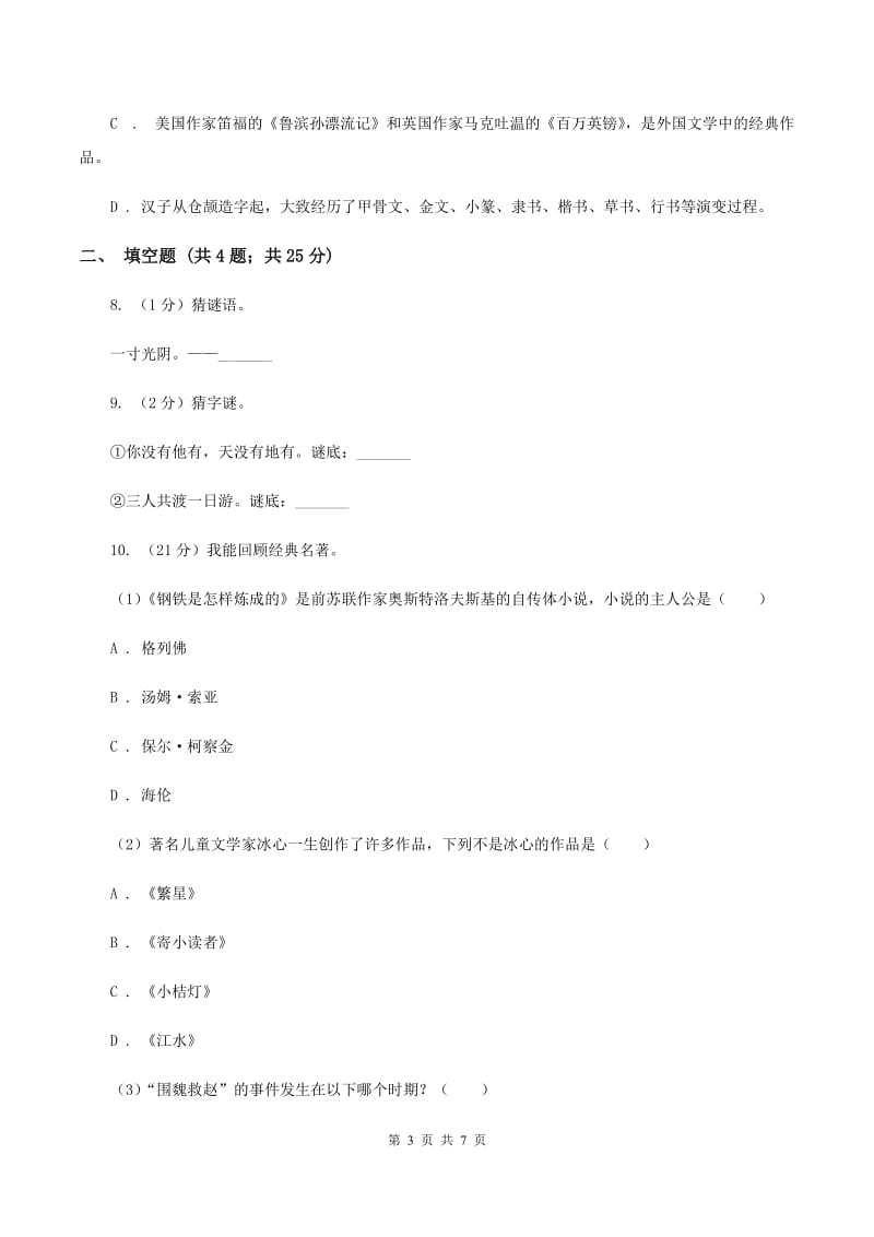 北师大版2020年小学语文趣味知识竞赛试卷（8）（II ）卷.doc_第3页