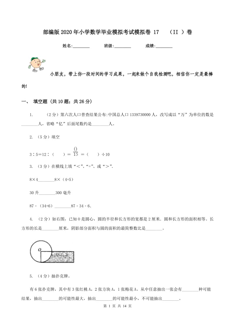 部编版2020年小学数学毕业模拟考试模拟卷 17 （II ）卷.doc_第1页