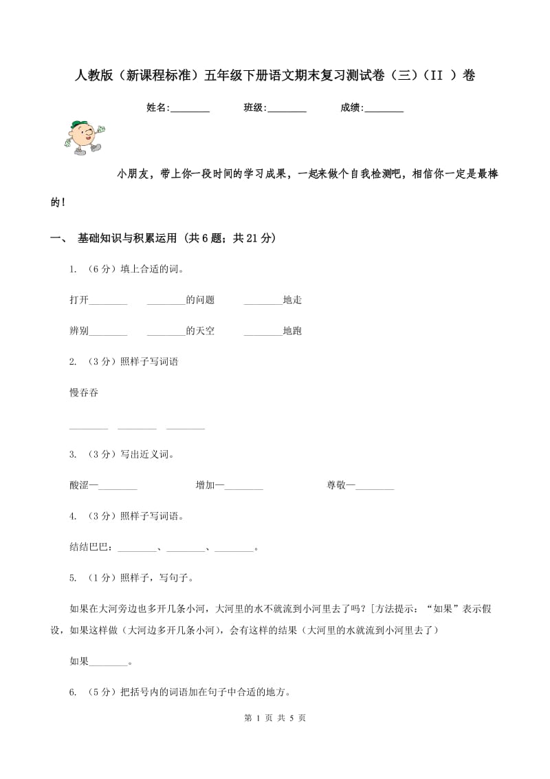 人教版（新课程标准）五年级下册语文期末复习测试卷（三）（II ）卷.doc_第1页