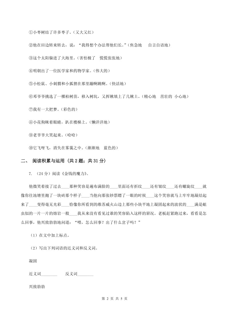 人教版（新课程标准）五年级下册语文期末复习测试卷（三）（II ）卷.doc_第2页