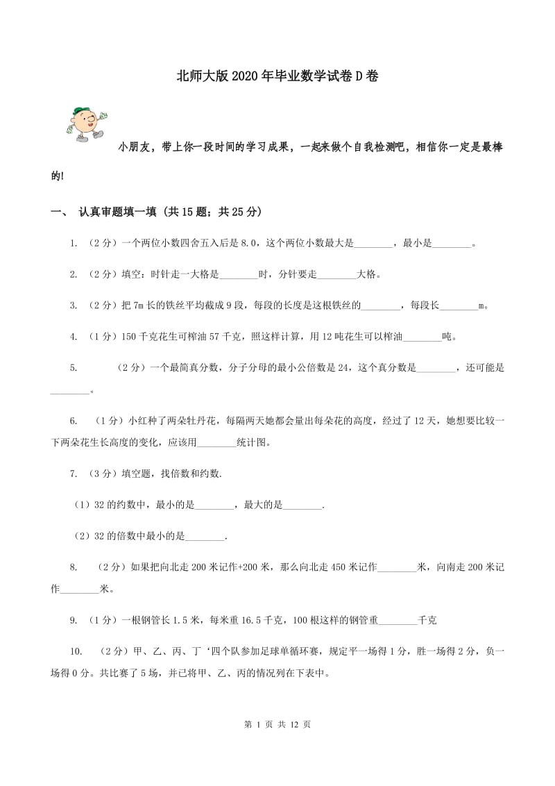 北师大版2020年毕业数学试卷D卷.doc_第1页