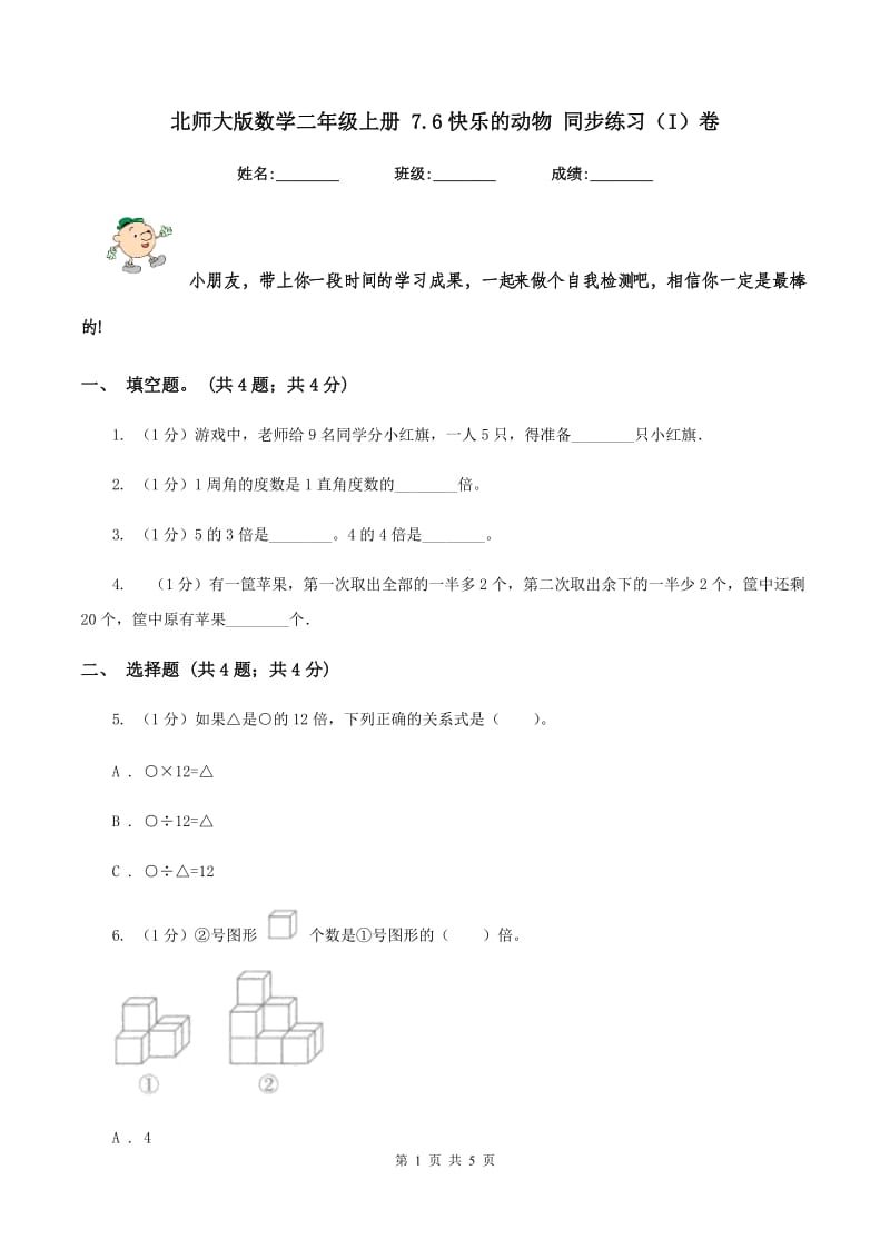 北师大版数学二年级上册 7.6快乐的动物 同步练习（I）卷.doc_第1页