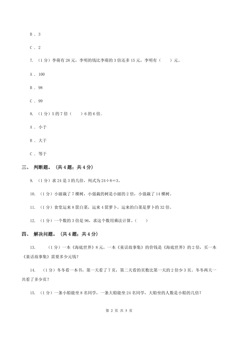 北师大版数学二年级上册 7.6快乐的动物 同步练习（I）卷.doc_第2页