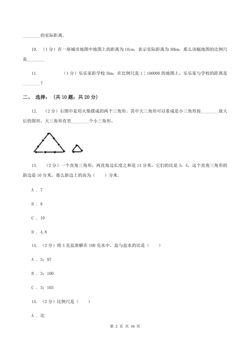 西师大版小学数学六年级上学期第五单元课时2 《比例尺》B卷.doc_第2页