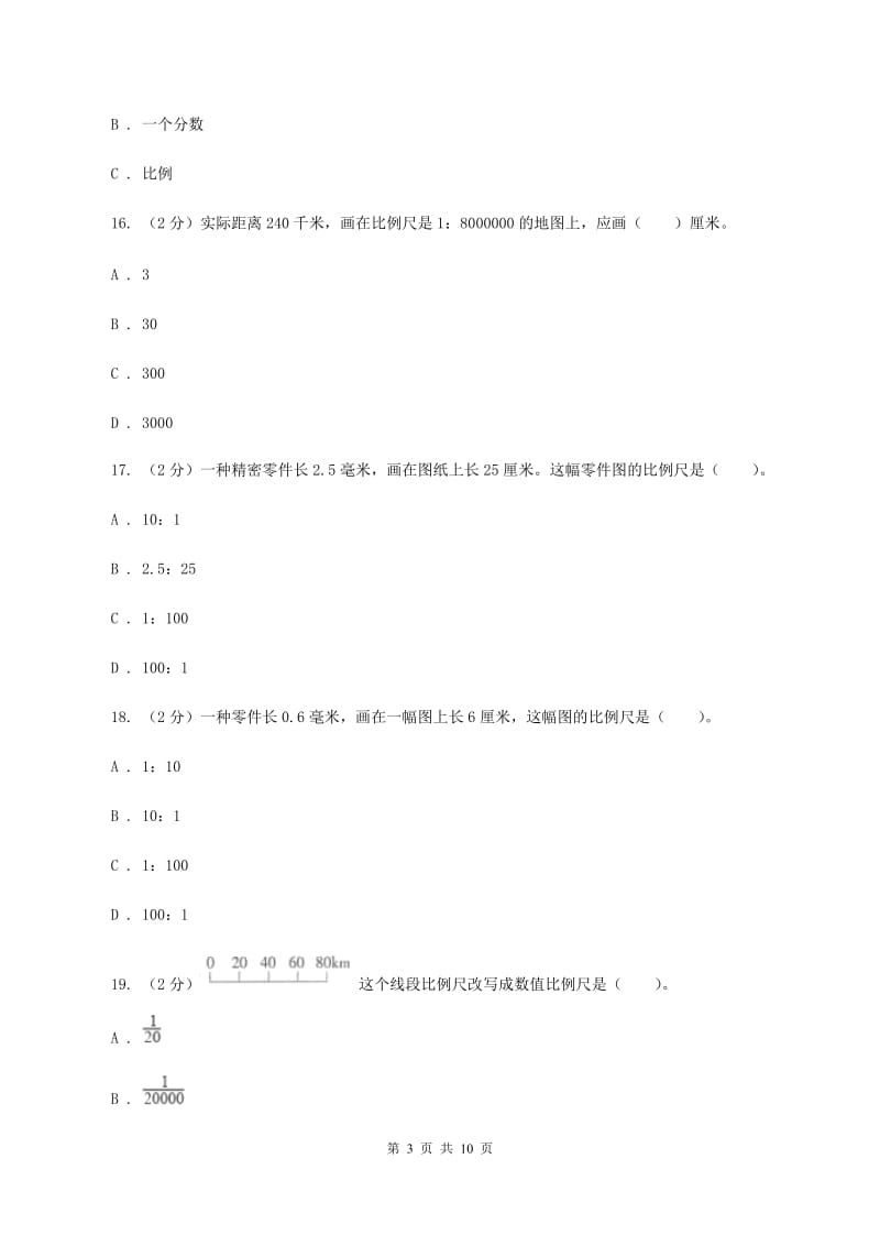 西师大版小学数学六年级上学期第五单元课时2 《比例尺》B卷.doc_第3页