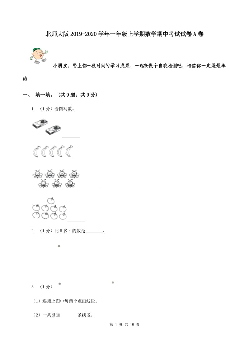 北师大版2019-2020学年一年级上学期数学期中考试试卷A卷.doc_第1页