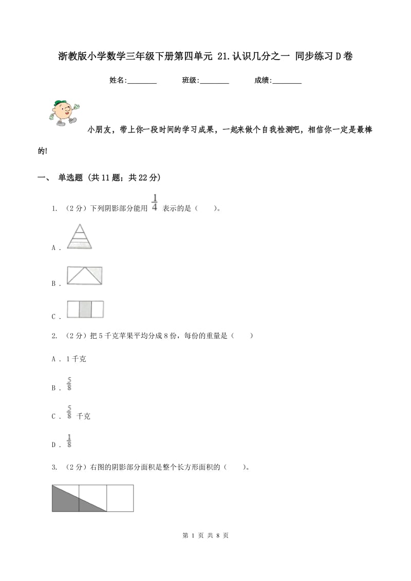 浙教版小学数学三年级下册第四单元 21.认识几分之一 同步练习D卷.doc_第1页