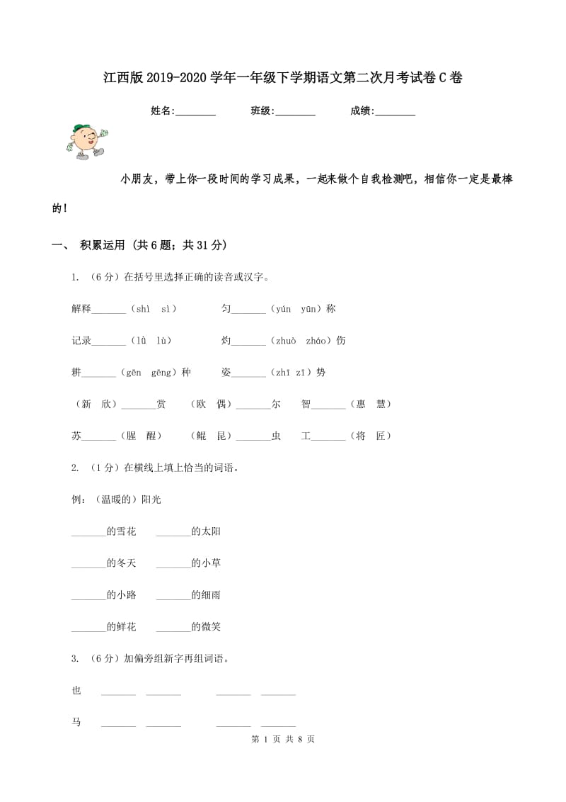 江西版2019-2020学年一年级下学期语文第二次月考试卷C卷.doc_第1页