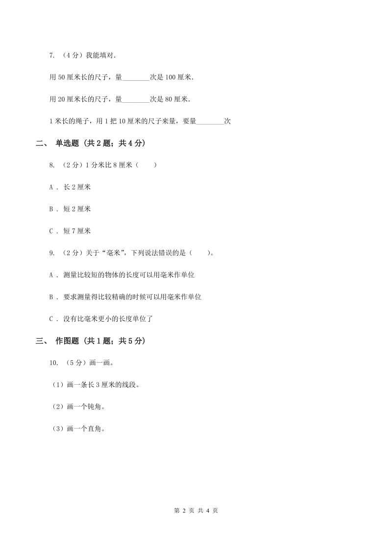 人教版小学数学二年级上册第一单元 长度单位 同步测试（II ）卷.doc_第2页