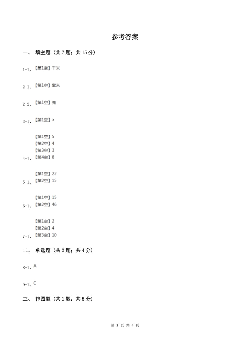 人教版小学数学二年级上册第一单元 长度单位 同步测试（II ）卷.doc_第3页