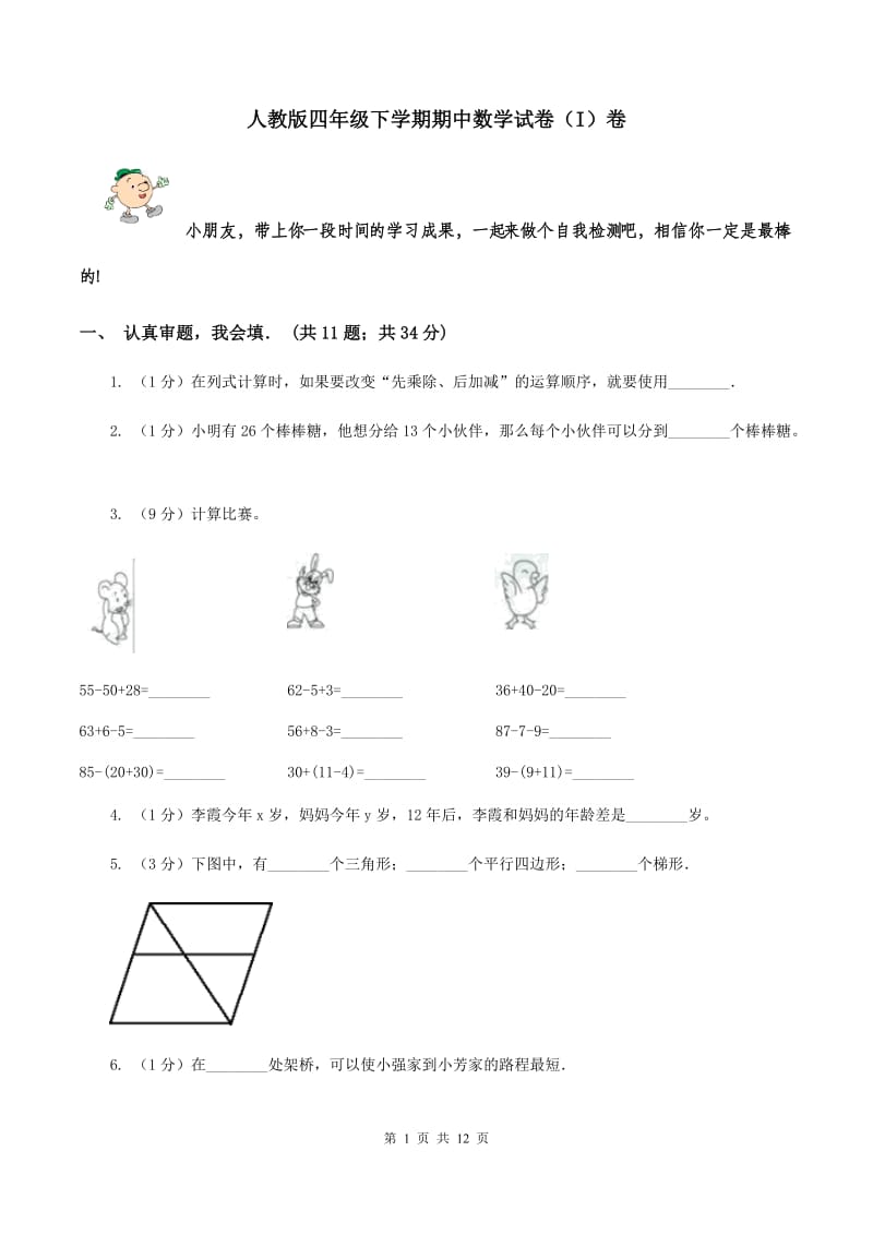 人教版四年级下学期期中数学试卷（I）卷.doc_第1页