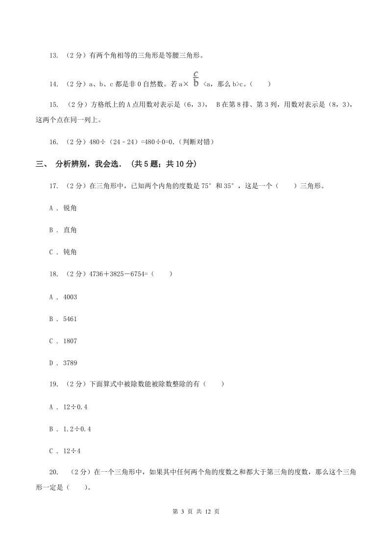 人教版四年级下学期期中数学试卷（I）卷.doc_第3页