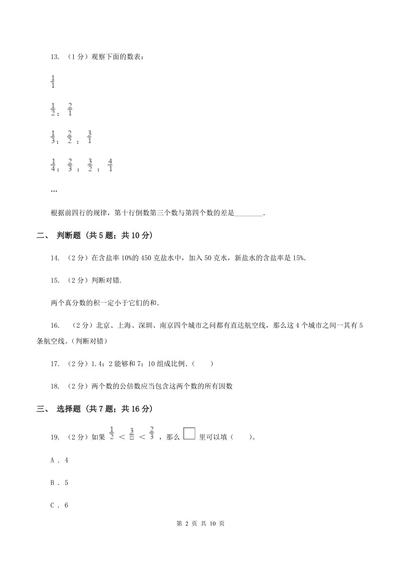 人教统编版2020年小升初数学备考专题 数与代数拓展卷（I）卷.doc_第2页