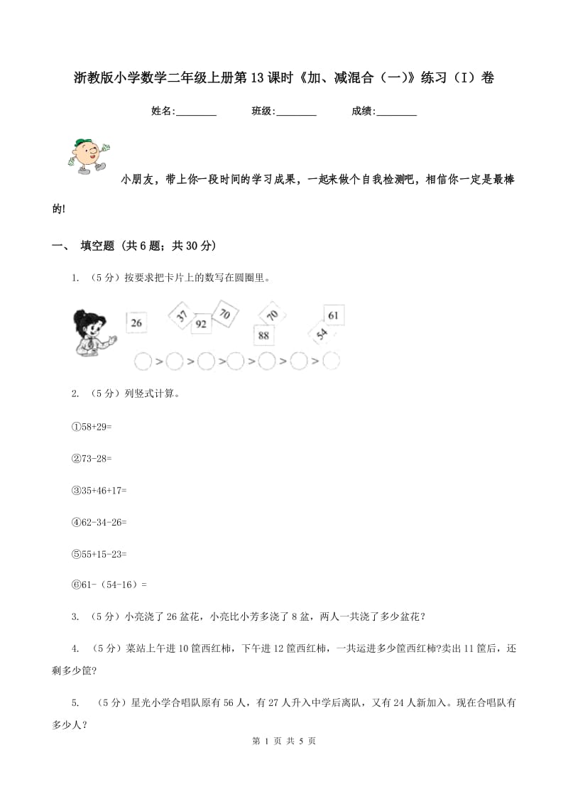 浙教版小学数学二年级上册第13课时《加、减混合（一）》练习（I）卷.doc_第1页