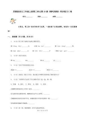 蘇教版語文三年級上冊第三單元第10課《哪吒鬧海》同步練習(xí)C卷.doc