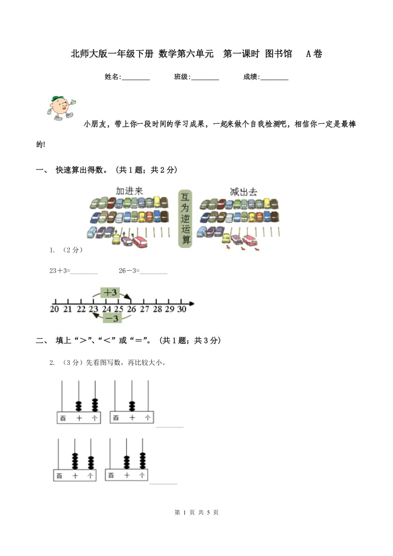 北师大版一年级下册 数学第六单元 第一课时 图书馆 A卷.doc_第1页