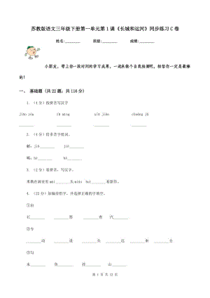 蘇教版語文三年級下冊第一單元第1課《長城和運河》同步練習C卷.doc