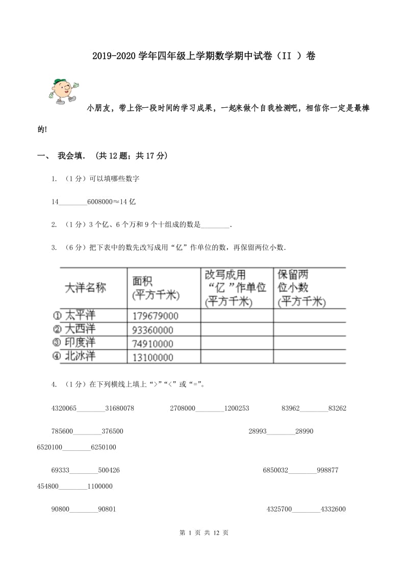 2019-2020学年四年级上学期数学期中试卷（II ）卷.doc_第1页