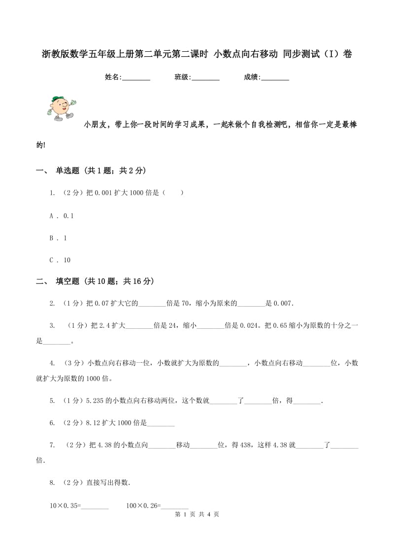 浙教版数学五年级上册第二单元第二课时 小数点向右移动 同步测试（I）卷.doc_第1页