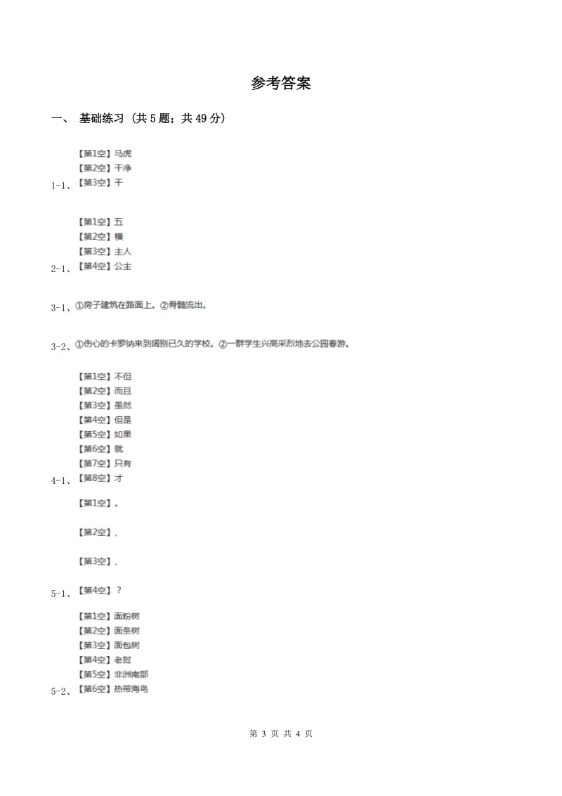 人教版（新课程标准）小学语文四年级上册第六组23卡罗纳同步练习.doc_第3页