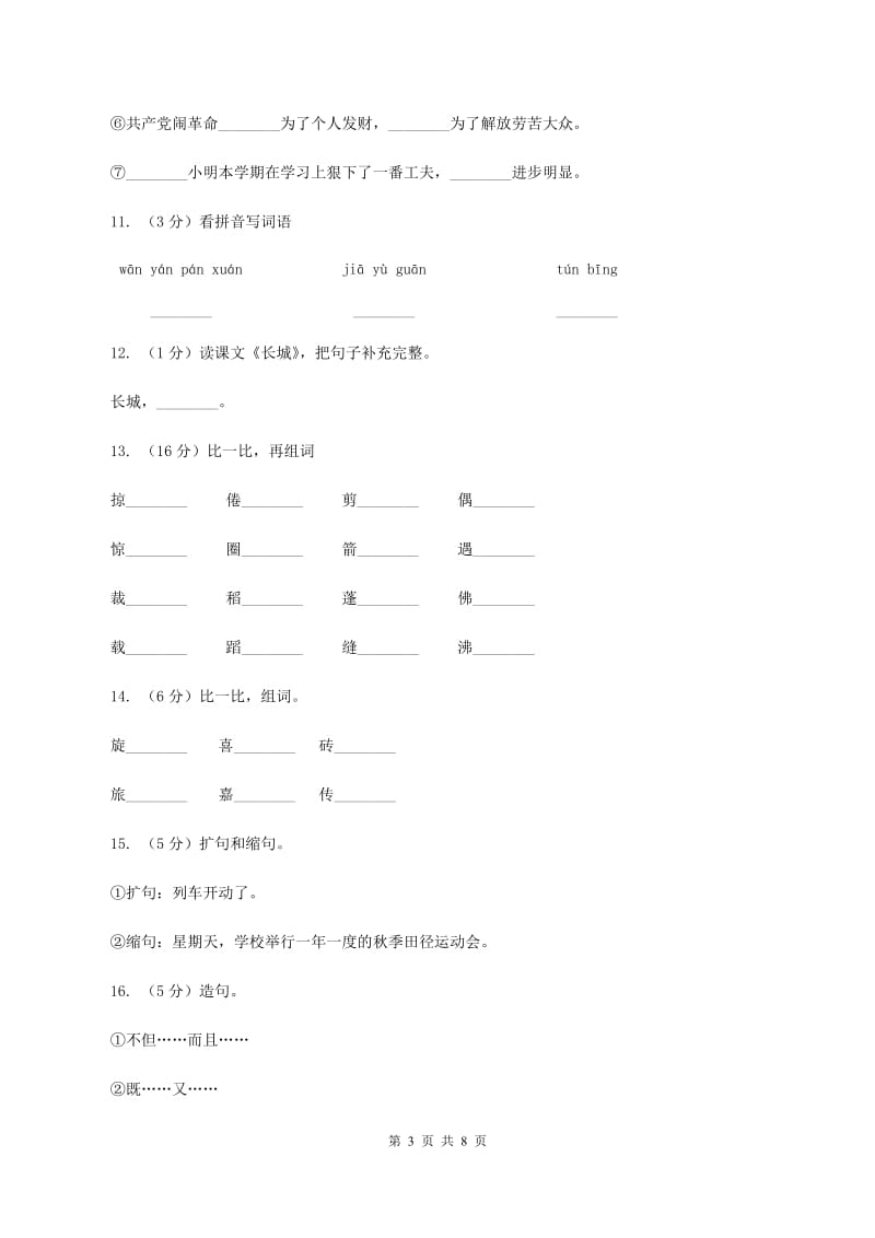 人教版语文四年级上册第五组第17课《长城》同步训练B卷.doc_第3页